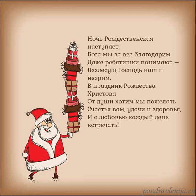 Новогодняя открытка со Дедом Морозом и подарками Ночь Рождественская наступает,
Бога мы за все бла Новогодняя открытка со Дедом Морозом и подарками