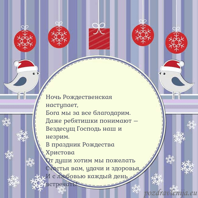 Открытка с рождественскими птицами Ночь Рождественская наступает,
Бога мы за все бла Открытка с рождественскими птицами