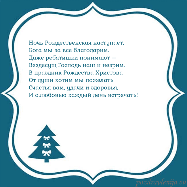 Рождественская открытка с голубой елкой Ночь Рождественская наступает,
Бога мы за все бла Рождественская открытка с голубой елкой
