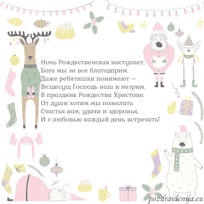 Новогодняя открытка с забавным оленем Ночь Рождественская наступает,
Бога мы за все бла Новогодняя открытка с забавным оленем