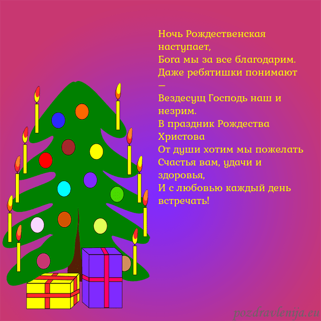 Открытка с нарисованной новогодней елкой Ночь Рождественская наступает,
Бога мы за все бла Открытка с нарисованной новогодней елкой