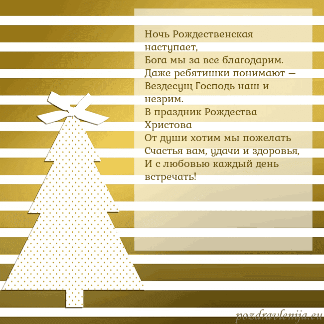 Золотом сверкающая открытка с елкой Ночь Рождественская наступает,
Бога мы за все бла Золотом сверкающая открытка с елкой