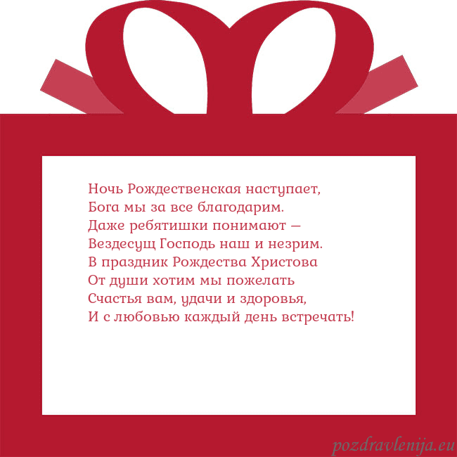 Открытка - красный подарок Ночь Рождественская наступает,
Бога мы за все бла Открытка - красный подарок