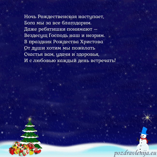 Открытка со снеговиком, елкой и подарками Ночь Рождественская наступает,
Бога мы за все бла Открытка со снеговиком, елкой и подарками