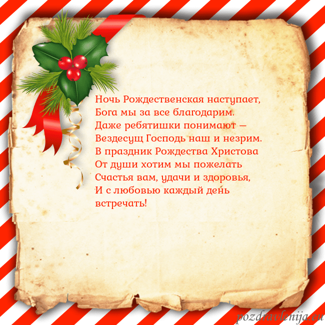 Рождественская открытка с ягодами Ночь Рождественская наступает,
Бога мы за все бла Рождественская открытка с ягодами