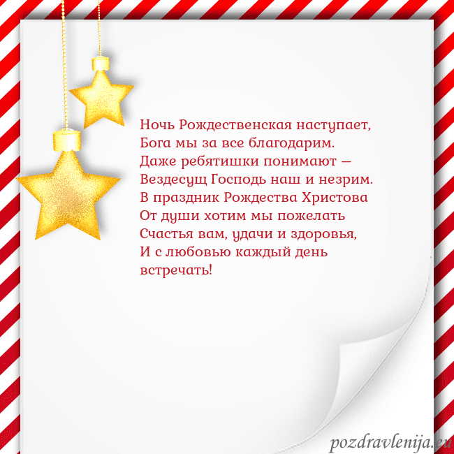 Новогодняя открытка с золотыми звездами Ночь Рождественская наступает,
Бога мы за все бла Новогодняя открытка с золотыми звездами