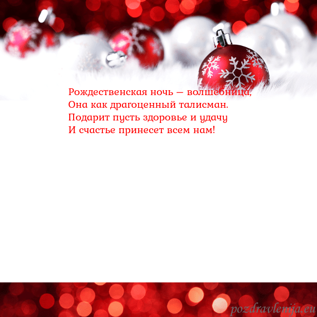 Рождественская открытка с елочными игрушками Рождественская ночь – волшебница,
Она как драгоце Рождественская открытка с елочными игрушками
