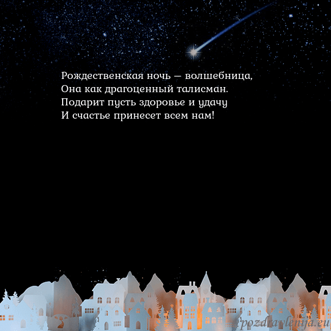 Новогодняя открытка с кометой Рождественская ночь – волшебница,
Она как драгоце Новогодняя открытка с кометой