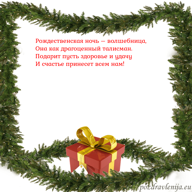 Новогодняя открытка с еловыми ветками и подарком Рождественская ночь – волшебница,
Она как драгоце Новогодняя открытка с еловыми ветками и подарком