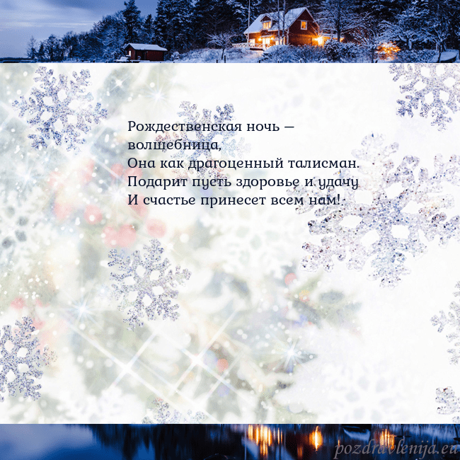 Рождественская открытка со снежинками и деревней Рождественская ночь – волшебница,
Она как драгоце Рождественская открытка со снежинками и деревней