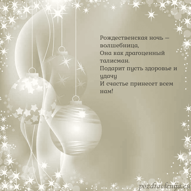 Рождественская открытка с елочными украшениями Рождественская ночь – волшебница,
Она как драгоце Рождественская открытка с елочными украшениями
