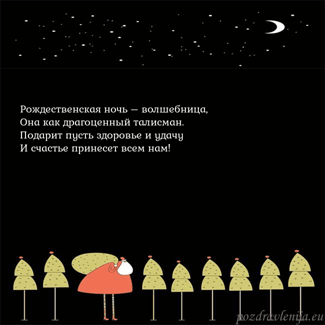 Новогодняя открытка со Дедом Морозом и луной Рождественская ночь – волшебница,
Она как драгоце Новогодняя открытка со Дедом Морозом и луной