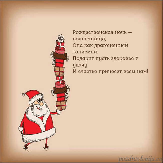 Новогодняя открытка со Дедом Морозом и подарками Рождественская ночь – волшебница,
Она как драгоце Новогодняя открытка со Дедом Морозом и подарками