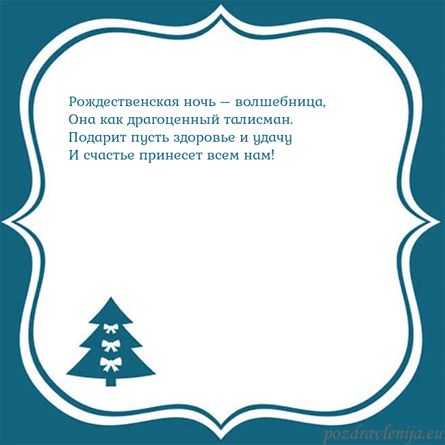 Рождественская открытка с голубой елкой Рождественская ночь – волшебница,
Она как драгоце Рождественская открытка с голубой елкой