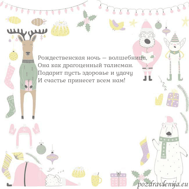 Новогодняя открытка с забавным оленем Рождественская ночь – волшебница,
Она как драгоце Новогодняя открытка с забавным оленем
