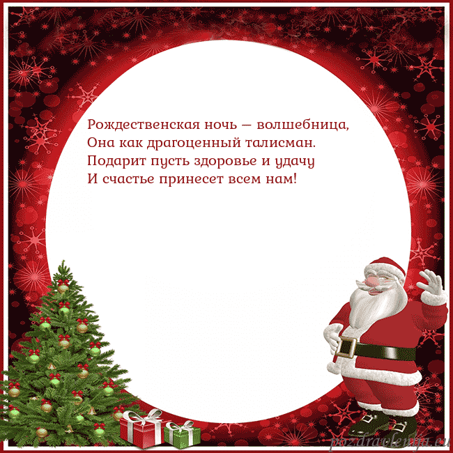 Открытка со Дедом Морозом и подарками Рождественская ночь – волшебница,
Она как драгоце Открытка со Дедом Морозом и подарками