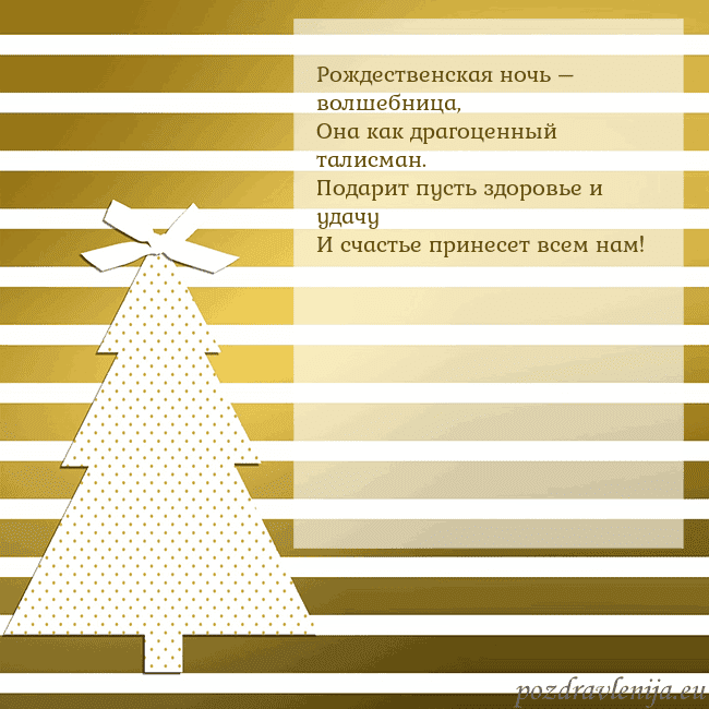 Золотом сверкающая открытка с елкой Рождественская ночь – волшебница,
Она как драгоце Золотом сверкающая открытка с елкой