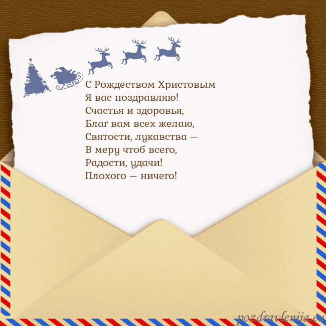 Рождественская открытка с конвертом и оленями С Рождеством Христовым
Я вас поздравляю!
Счастья Рождественская открытка с конвертом и оленями