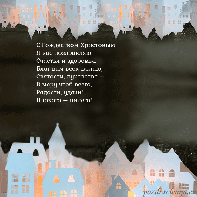 Новогодняя открытка с городом, светящимся в темноте С Рождеством Христовым
Я вас поздравляю!
Счастья Новогодняя открытка с городом, светящимся в темноте