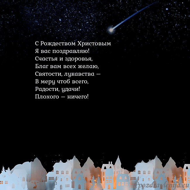 Новогодняя открытка с кометой С Рождеством Христовым
Я вас поздравляю!
Счастья Новогодняя открытка с кометой