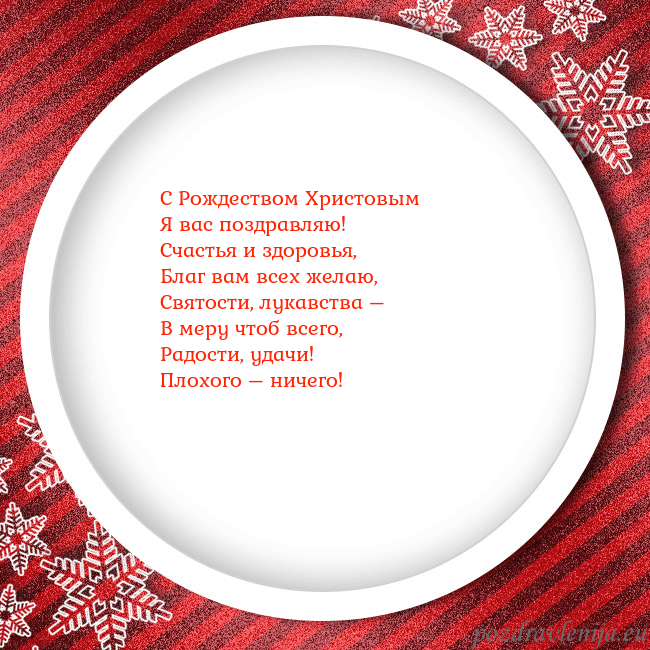 Новогодняя открытка с красной рамкой и снежинками С Рождеством Христовым
Я вас поздравляю!
Счастья Новогодняя открытка с красной рамкой и снежинками