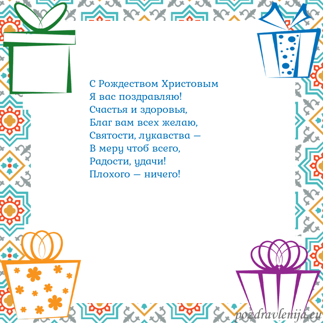 Открытка с подарками С Рождеством Христовым
Я вас поздравляю!
Счастья Открытка с подарками