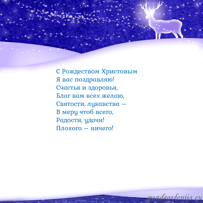 Новогодняя открытка со снегом и сияющим оленем С Рождеством Христовым
Я вас поздравляю!
Счастья Новогодняя открытка со снегом и сияющим оленем