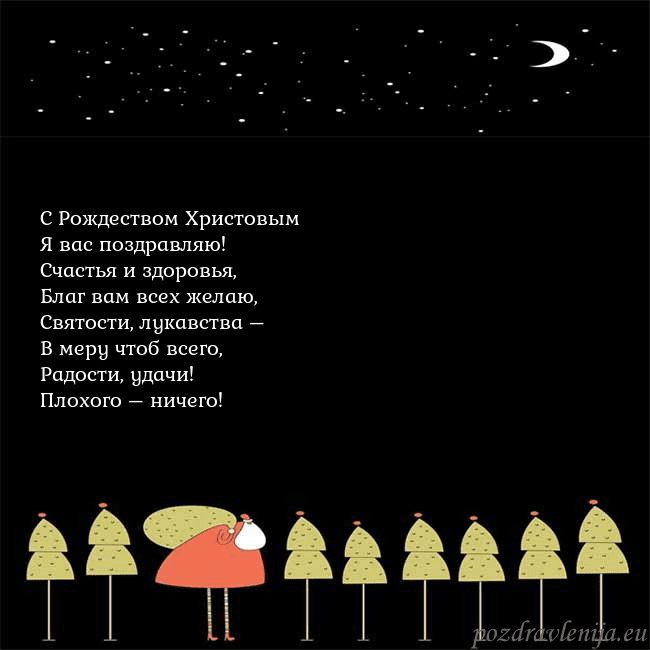 Новогодняя открытка со Дедом Морозом и луной С Рождеством Христовым
Я вас поздравляю!
Счастья Новогодняя открытка со Дедом Морозом и луной