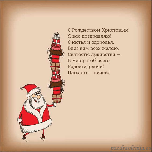 Новогодняя открытка со Дедом Морозом и подарками С Рождеством Христовым
Я вас поздравляю!
Счастья Новогодняя открытка со Дедом Морозом и подарками