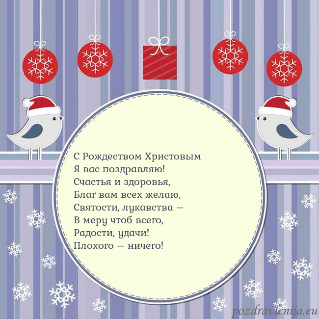 Открытка с рождественскими птицами С Рождеством Христовым
Я вас поздравляю!
Счастья Открытка с рождественскими птицами