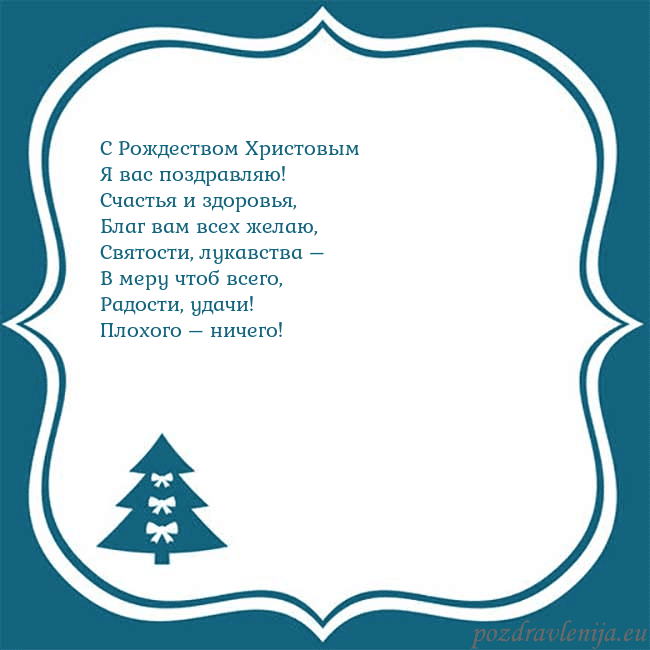 Рождественская открытка с голубой елкой С Рождеством Христовым
Я вас поздравляю!
Счастья Рождественская открытка с голубой елкой