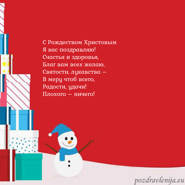 Новогодняя открытка с подарками и снеговиком С Рождеством Христовым
Я вас поздравляю!
Счастья Новогодняя открытка с подарками и снеговиком