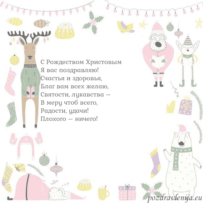 Новогодняя открытка с забавным оленем С Рождеством Христовым
Я вас поздравляю!
Счастья Новогодняя открытка с забавным оленем
