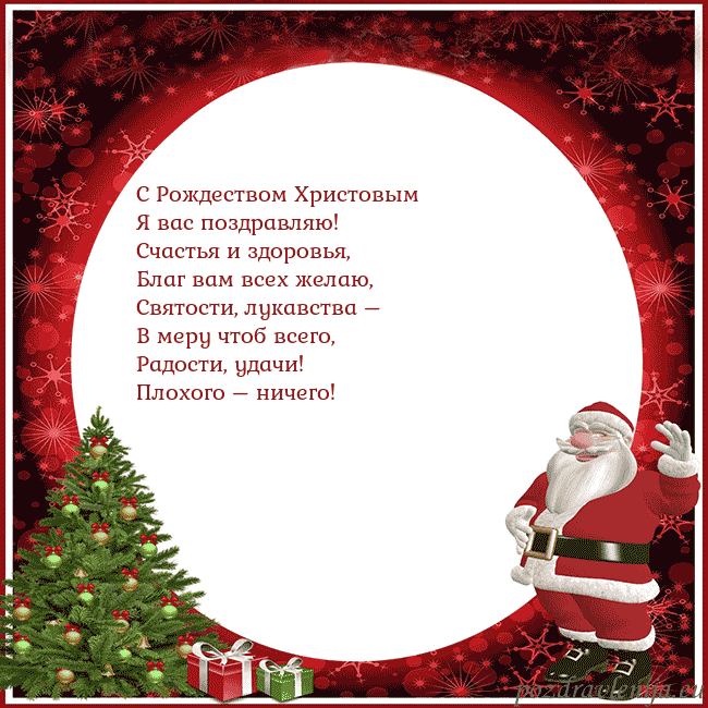 Открытка со Дедом Морозом и подарками С Рождеством Христовым
Я вас поздравляю!
Счастья Открытка со Дедом Морозом и подарками
