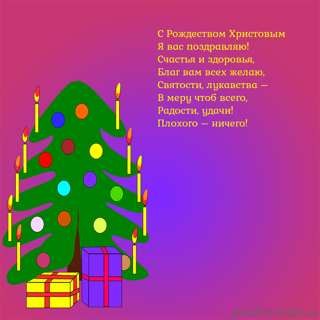 Открытка с нарисованной новогодней елкой С Рождеством Христовым
Я вас поздравляю!
Счастья Открытка с нарисованной новогодней елкой