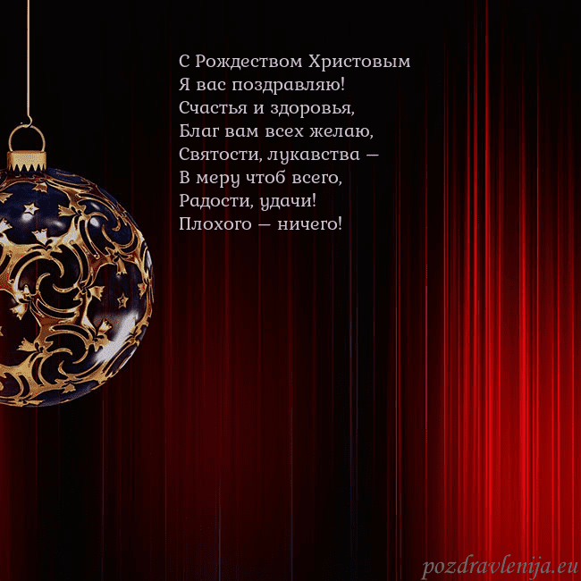 Красная открытка с роскошной елочной игрушкой С Рождеством Христовым
Я вас поздравляю!
Счастья Красная открытка с роскошной елочной игрушкой