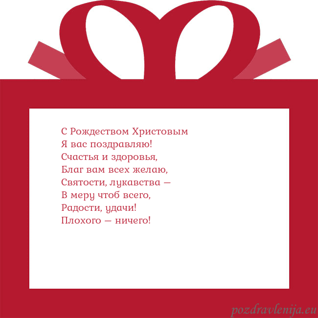 Открытка - красный подарок С Рождеством Христовым
Я вас поздравляю!
Счастья Открытка - красный подарок