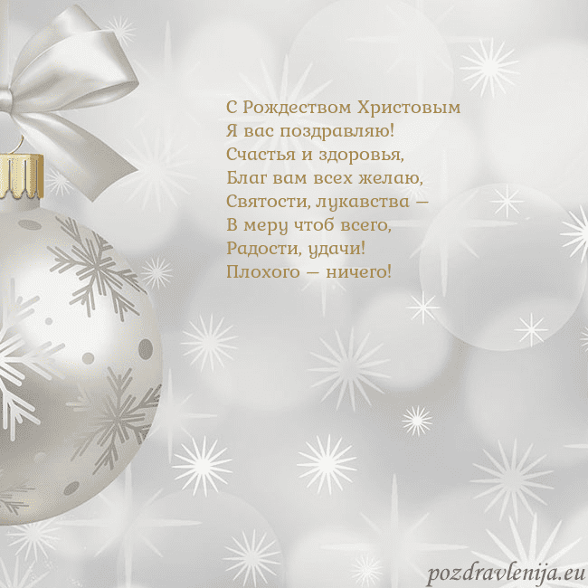 Открытка с серебряной елочной игрушкой С Рождеством Христовым
Я вас поздравляю!
Счастья Открытка с серебряной елочной игрушкой