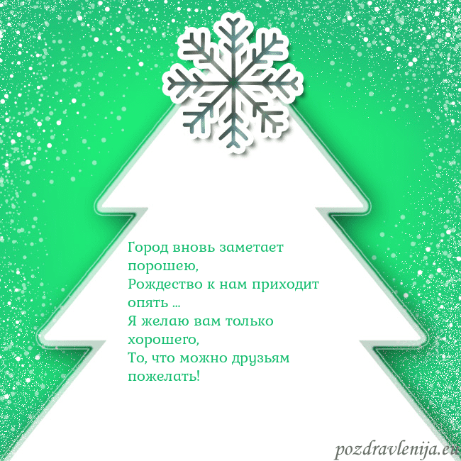 Новогодняя открытка с большой белой елкой на зеленом фоне Город вновь заметает порошею,
Рождество к нам при Новогодняя открытка с большой белой елкой на зеленом фоне