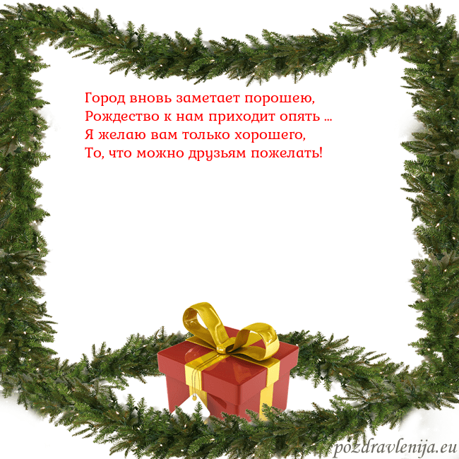 Новогодняя открытка с еловыми ветками и подарком Город вновь заметает порошею,
Рождество к нам при Новогодняя открытка с еловыми ветками и подарком
