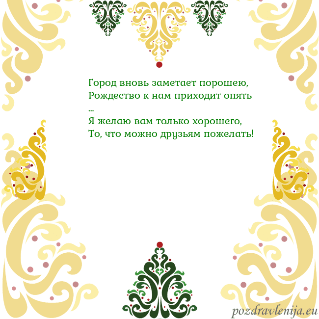 Открытка с рождественскими узорами Город вновь заметает порошею,
Рождество к нам при Открытка с рождественскими узорами