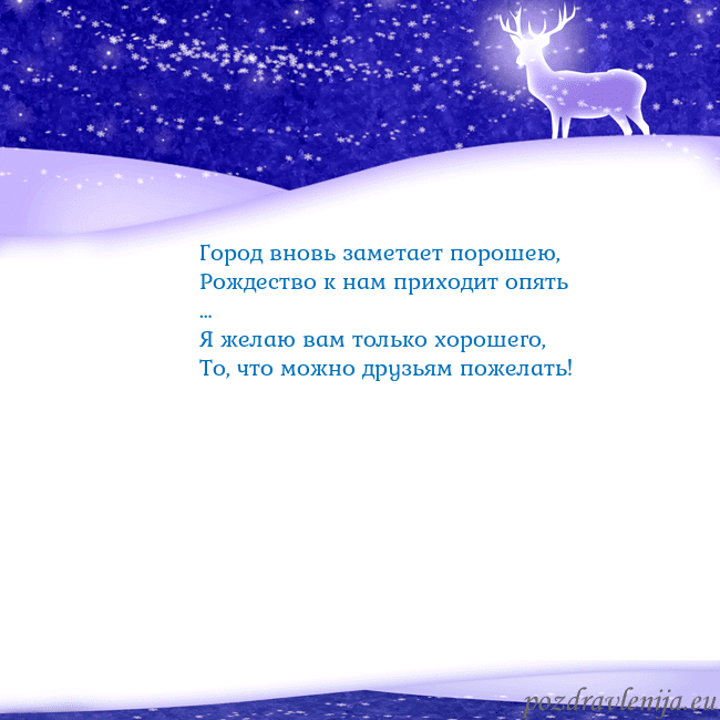 Новогодняя открытка со снегом и сияющим оленем Город вновь заметает порошею,
Рождество к нам при Новогодняя открытка со снегом и сияющим оленем
