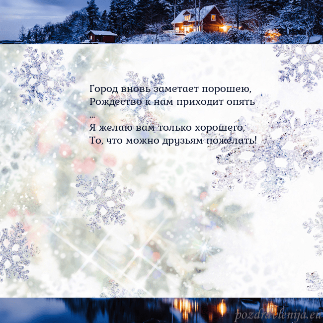 Рождественская открытка со снежинками и деревней Город вновь заметает порошею,
Рождество к нам при Рождественская открытка со снежинками и деревней