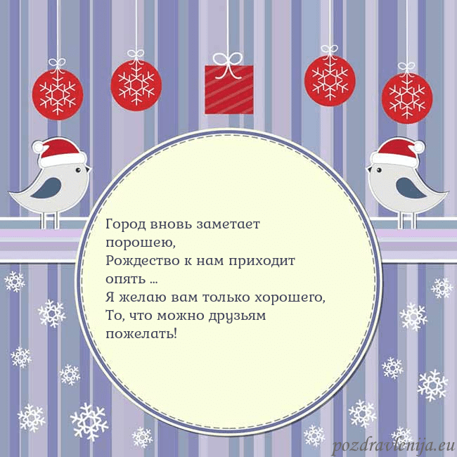Открытка с рождественскими птицами Город вновь заметает порошею,
Рождество к нам при Открытка с рождественскими птицами