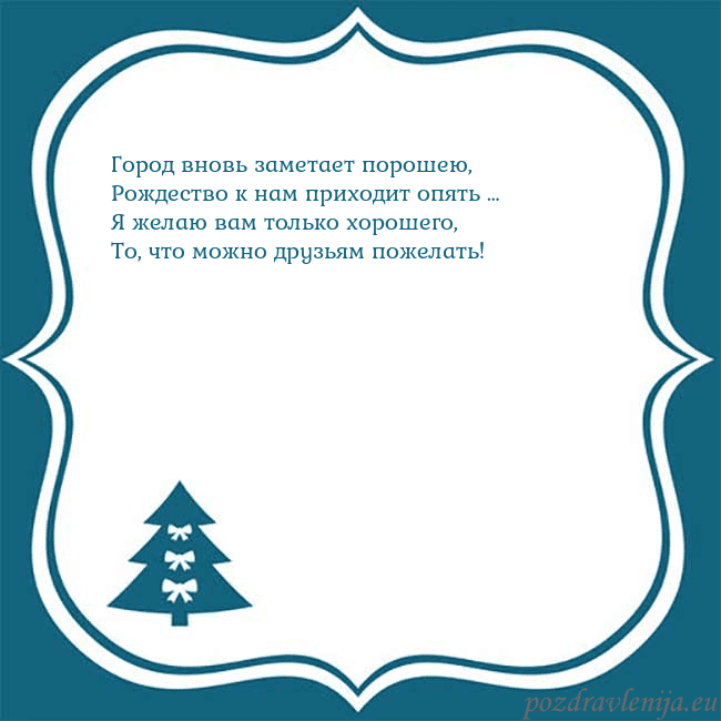 Рождественская открытка с голубой елкой Город вновь заметает порошею,
Рождество к нам при Рождественская открытка с голубой елкой