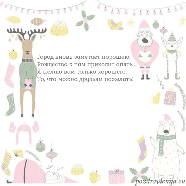 Новогодняя открытка с забавным оленем Город вновь заметает порошею,
Рождество к нам при Новогодняя открытка с забавным оленем