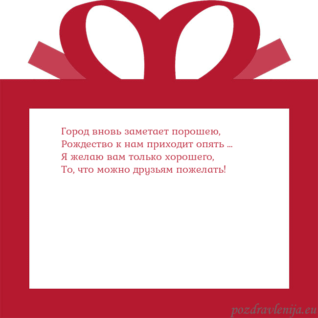 Открытка - красный подарок Город вновь заметает порошею,
Рождество к нам при Открытка - красный подарок