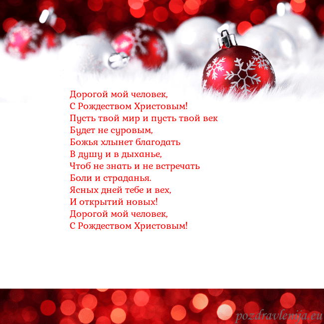 Рождественская открытка с елочными игрушками Дорогой мой человек,
С Рождеством Христовым!
Пус Рождественская открытка с елочными игрушками