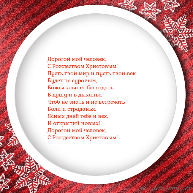 Новогодняя открытка с красной рамкой и снежинками Дорогой мой человек,
С Рождеством Христовым!
Пус Новогодняя открытка с красной рамкой и снежинками