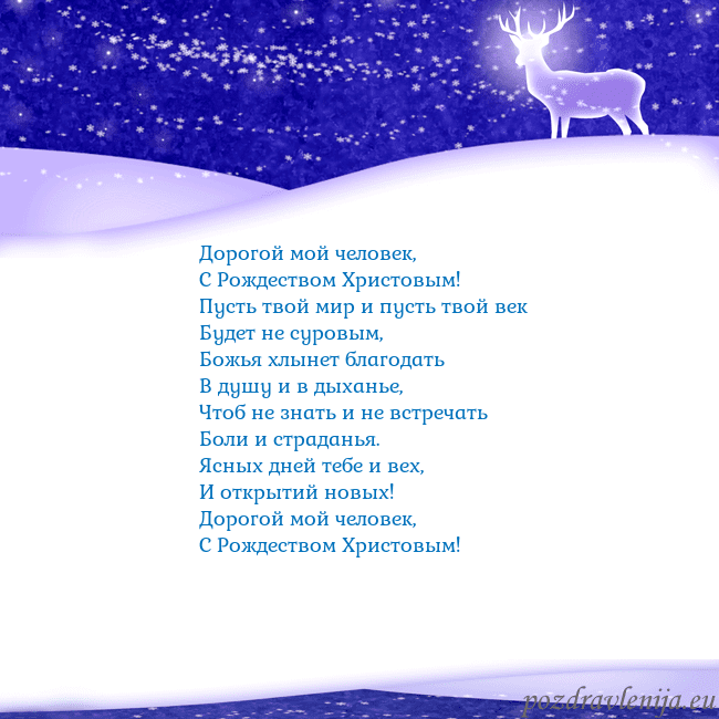Новогодняя открытка со снегом и сияющим оленем Дорогой мой человек,
С Рождеством Христовым!
Пус Новогодняя открытка со снегом и сияющим оленем